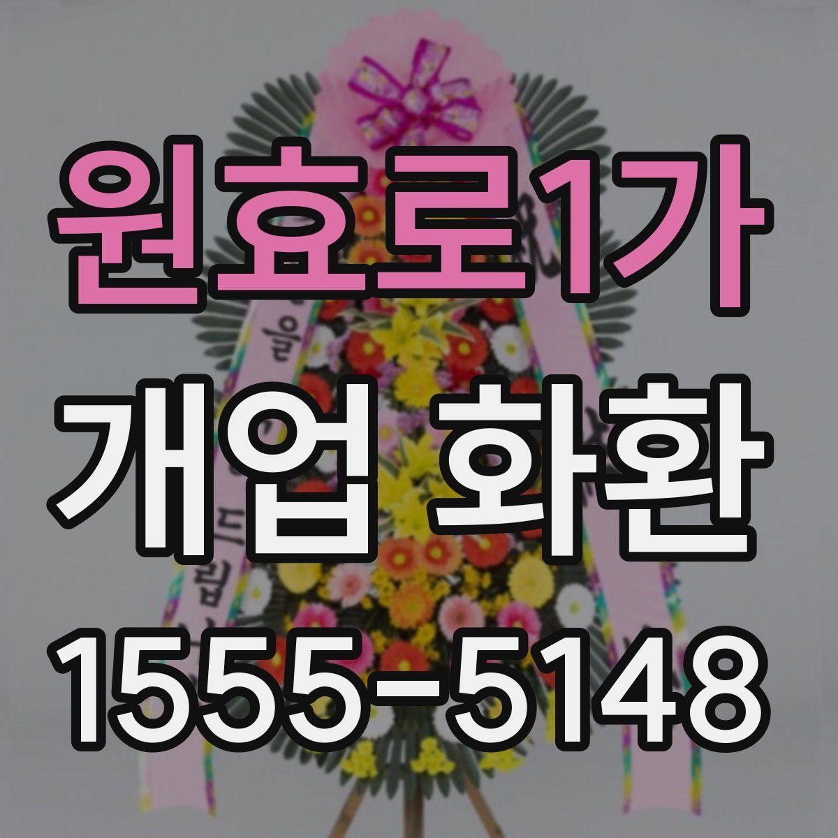 원효로1가 개업 화환