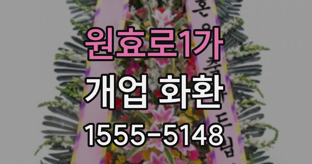 원효로1가 개업 화환