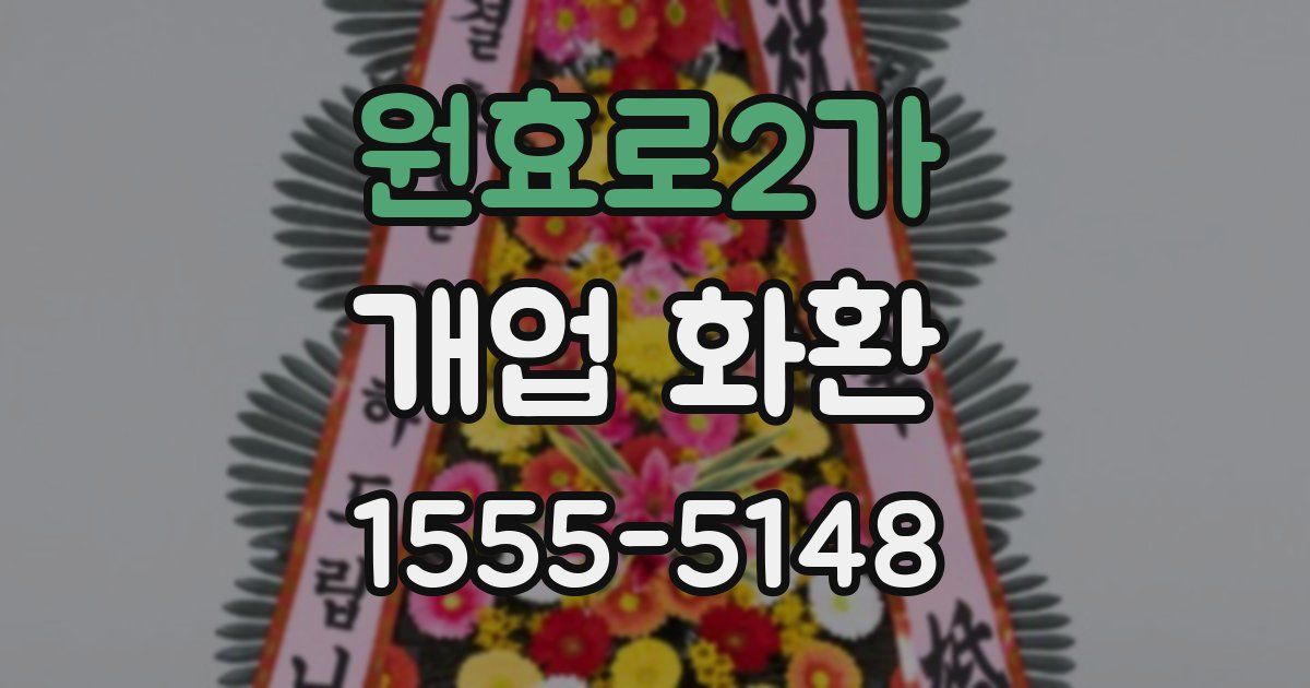 원효로2가 개업 화환
