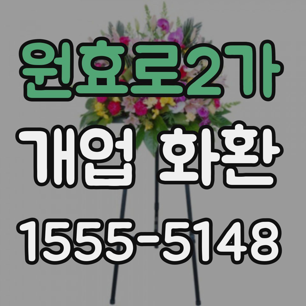 원효로2가 개업 화환