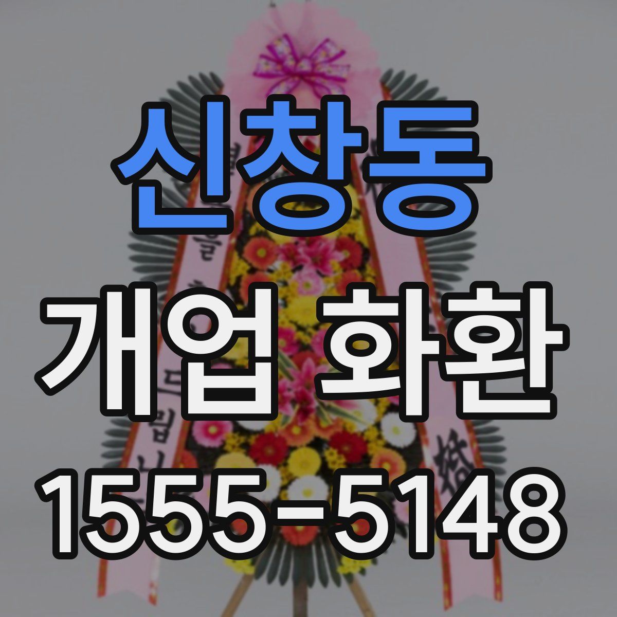신창동 개업 화환