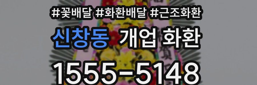 신창동 개업 화환