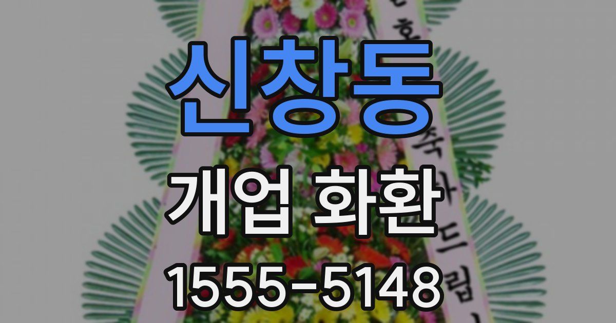 신창동 개업 화환