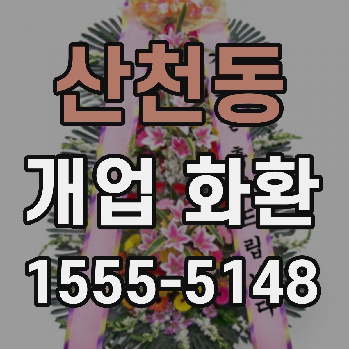 산천동 개업 화환 사진과 실제 느낌이 다른 이유