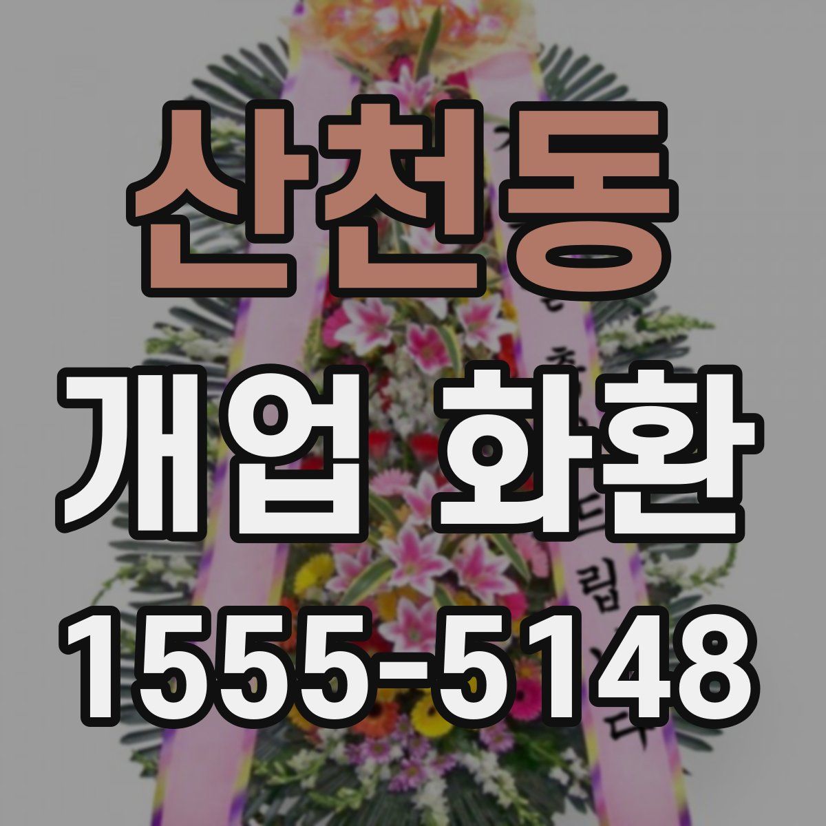 산천동 개업 화환