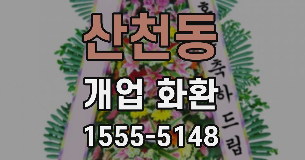산천동 개업 화환