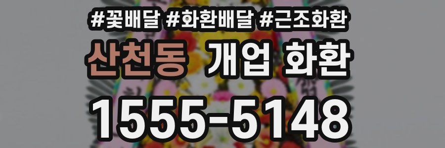 산천동 개업 화환