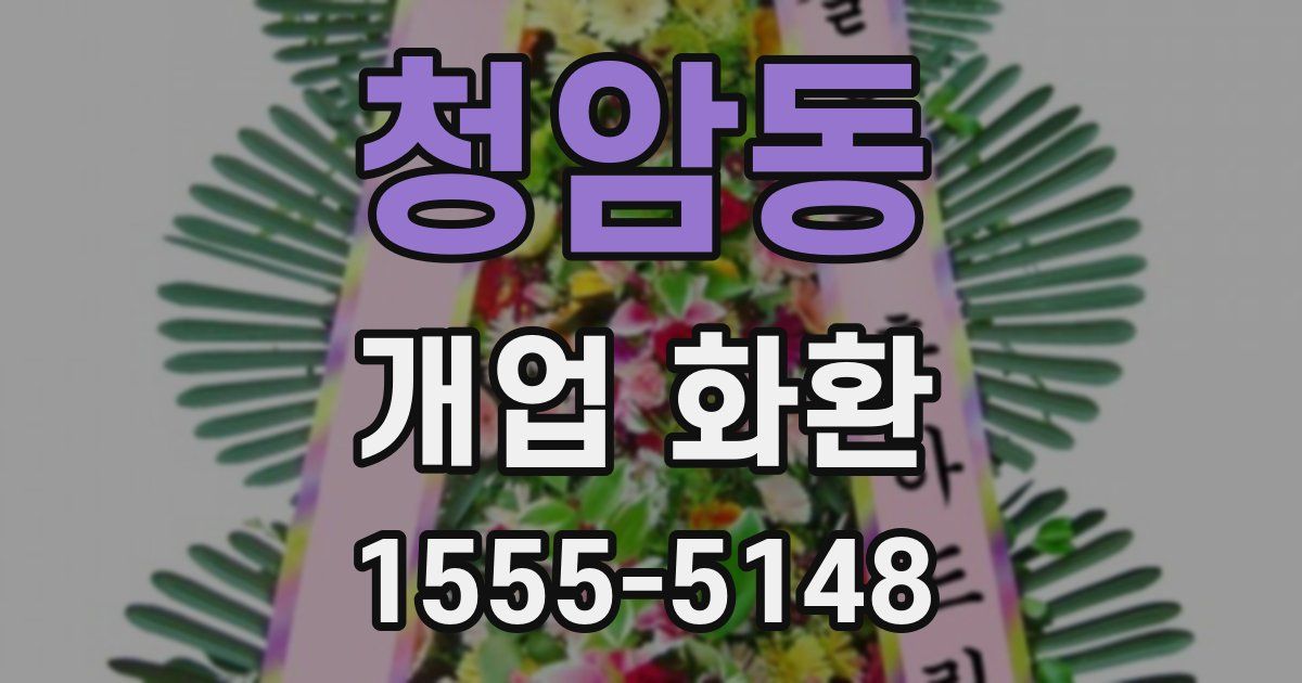 청암동 개업 화환