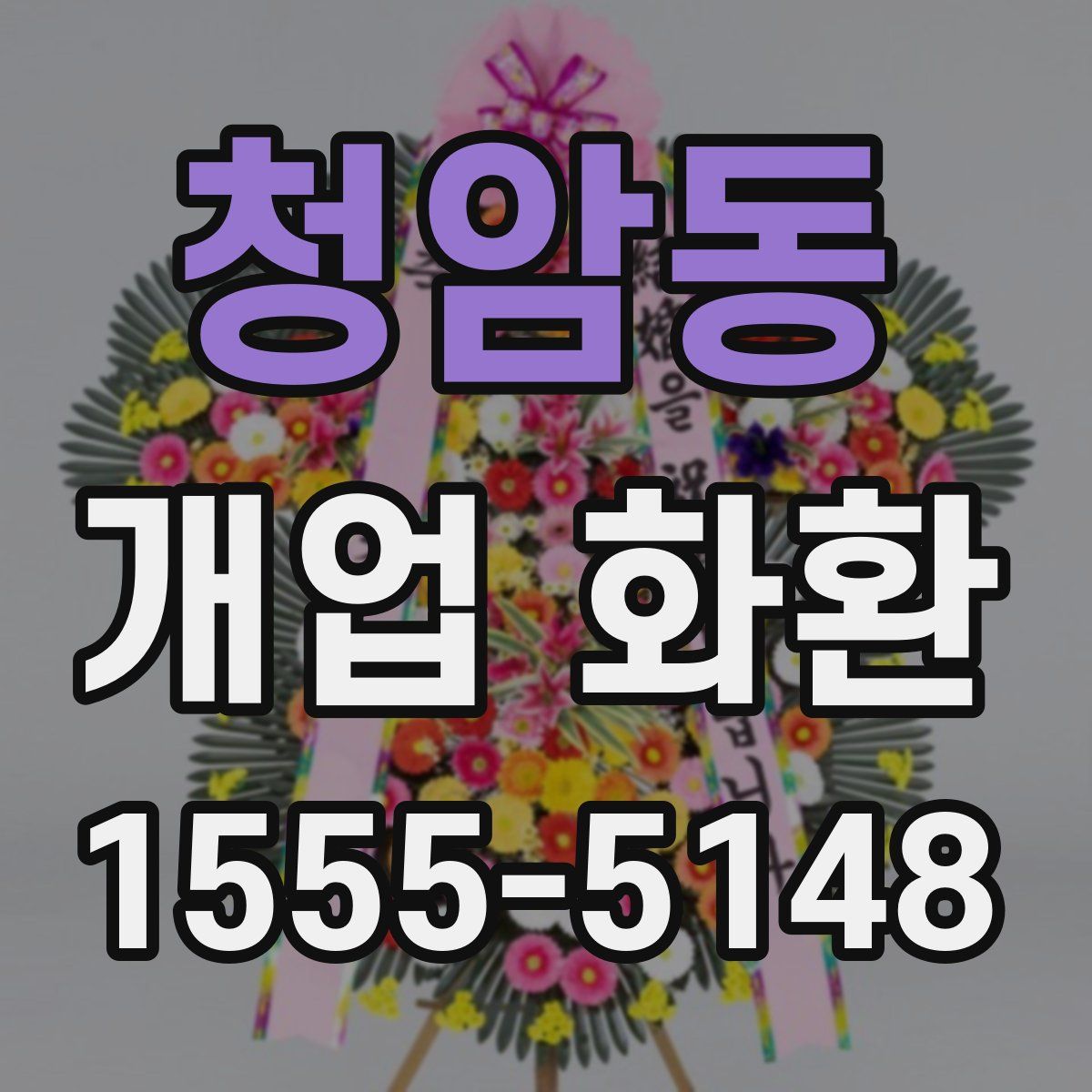 청암동 개업 화환