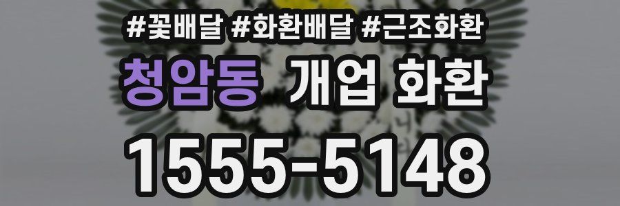 청암동 개업 화환