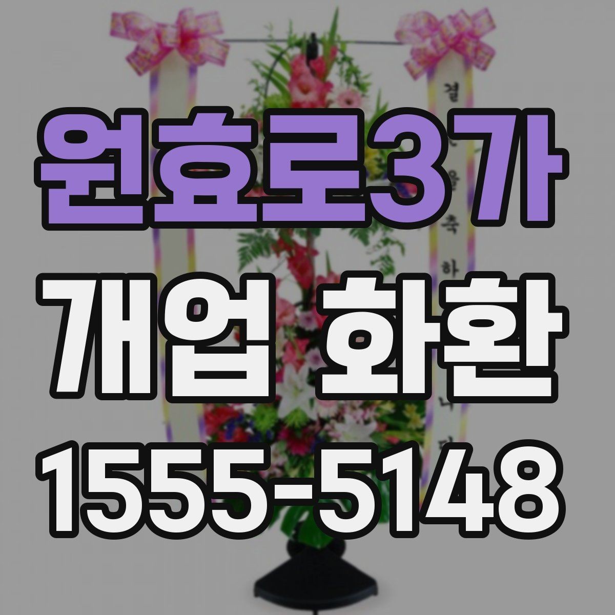 원효로3가 개업 화환 문구 작성 예시와 참고점