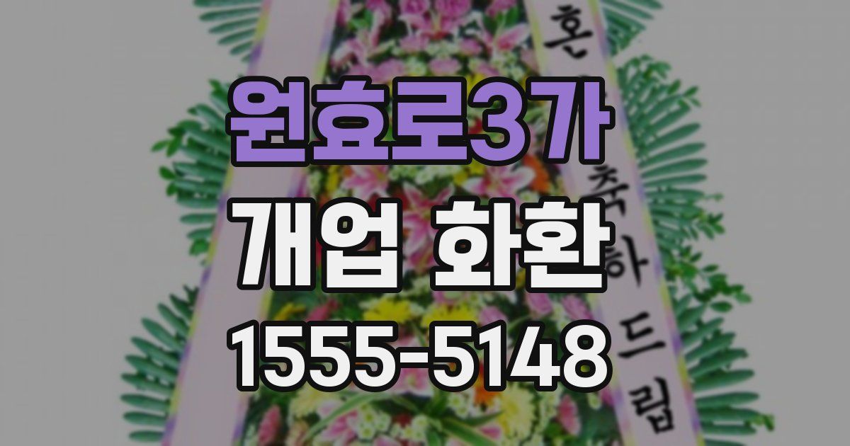 원효로3가 개업 화환