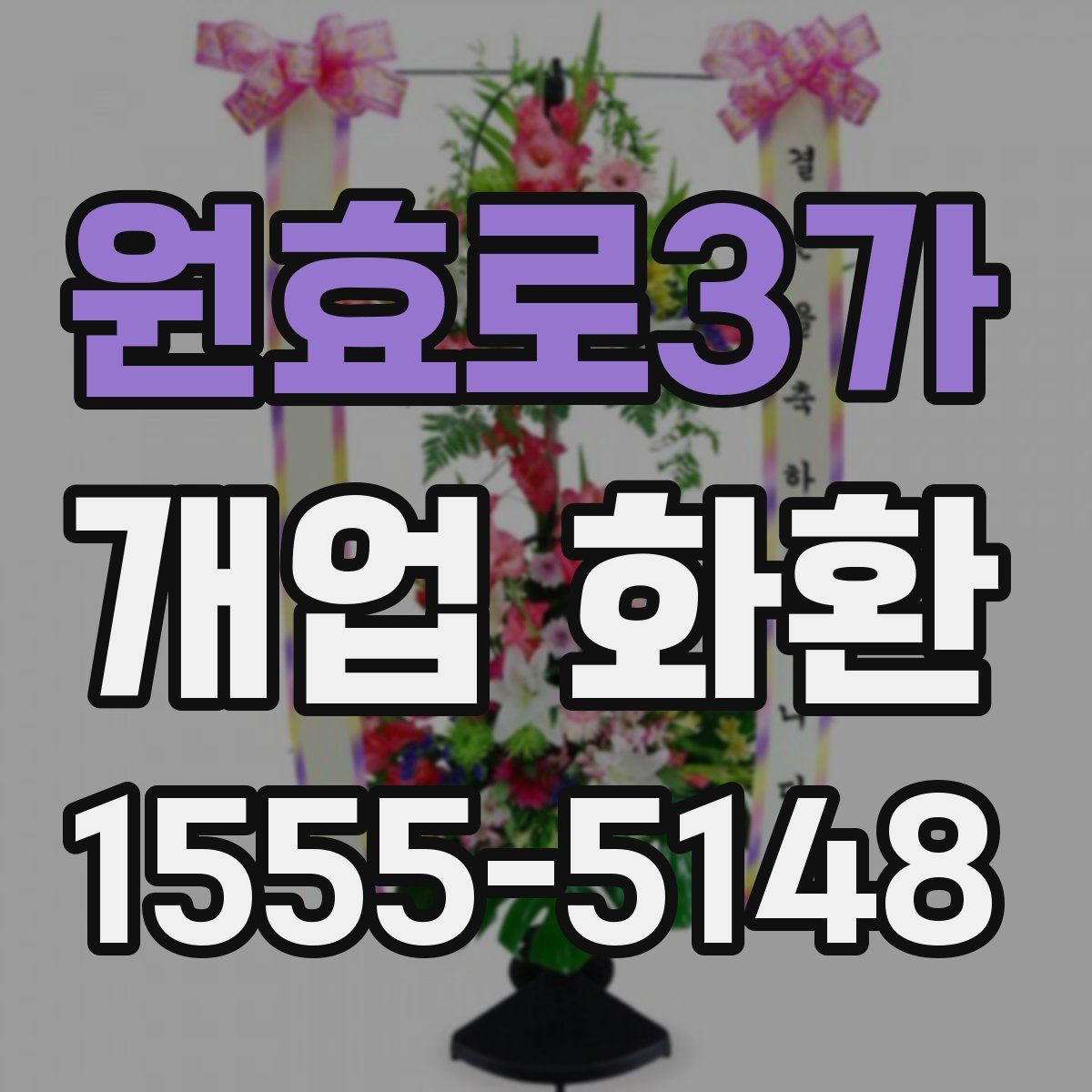 원효로3가 개업 화환