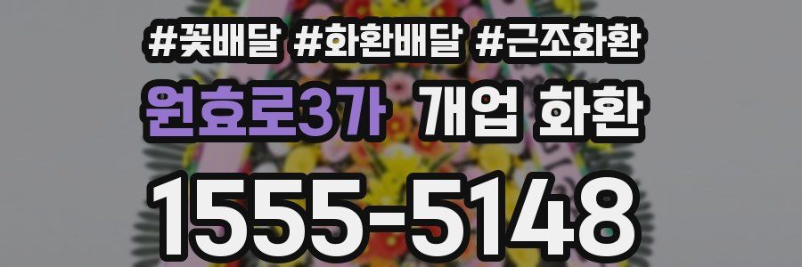 원효로3가 개업 화환