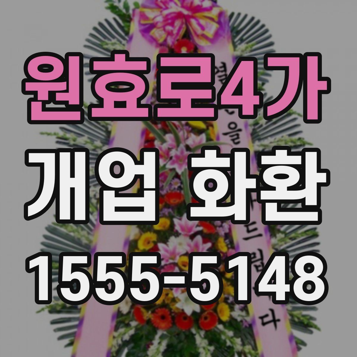 원효로4가 개업 화환 문구 작성 시 피해야 할 표현