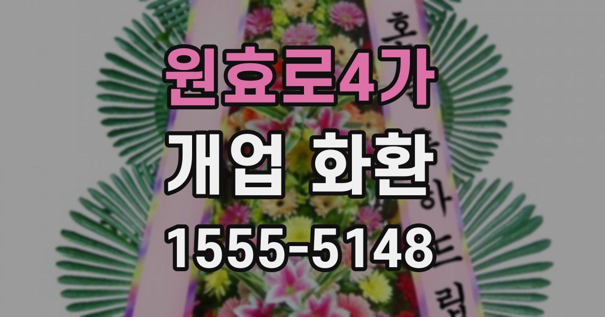 원효로4가 개업 화환