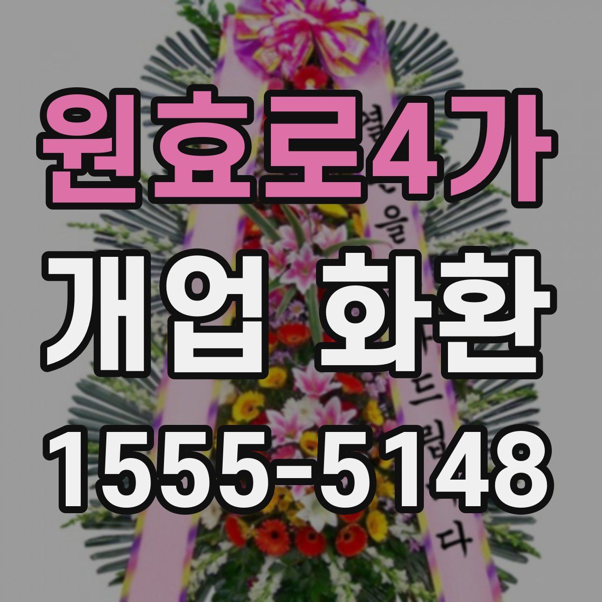 원효로4가 개업 화환