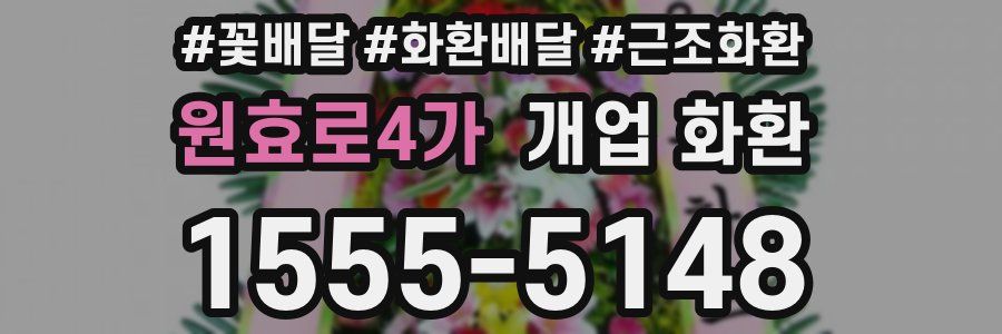 원효로4가 개업 화환