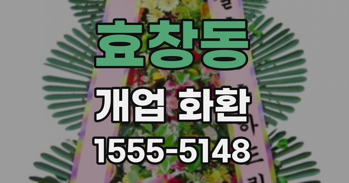 효창동 개업 화환