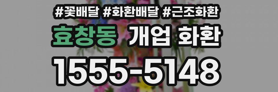 효창동 개업 화환