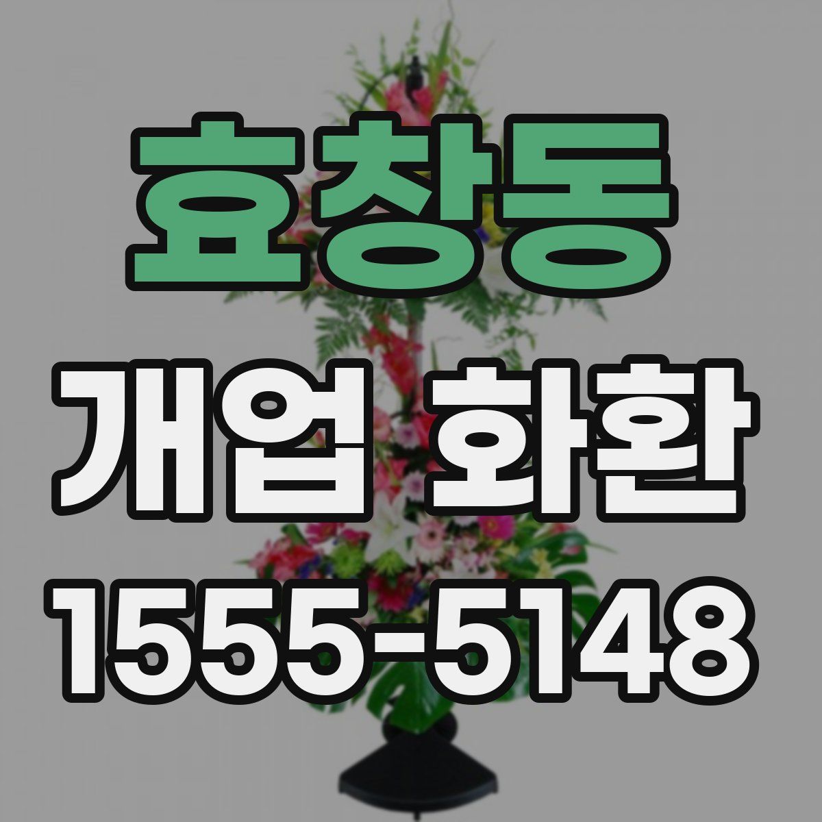 효창동 개업 화환