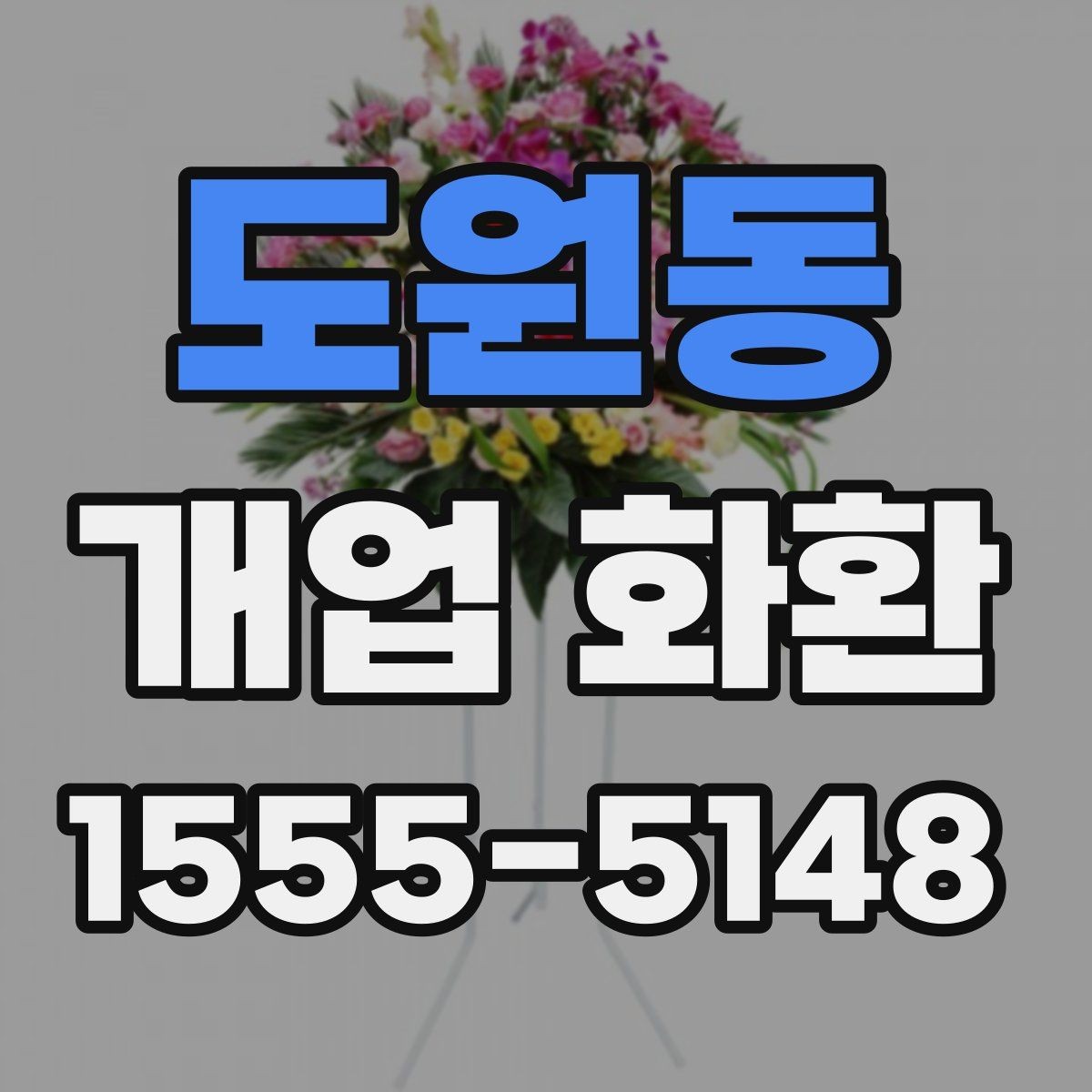 도원동 개업 화환 선택할 때 확인할 점