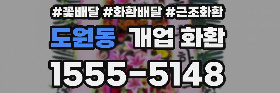 도원동 개업 화환