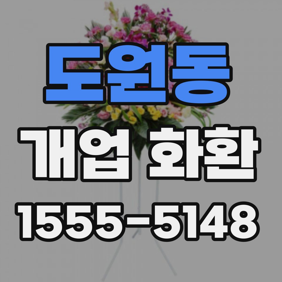 도원동 개업 화환