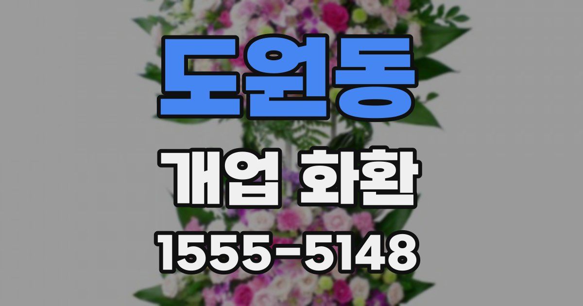도원동 개업 화환