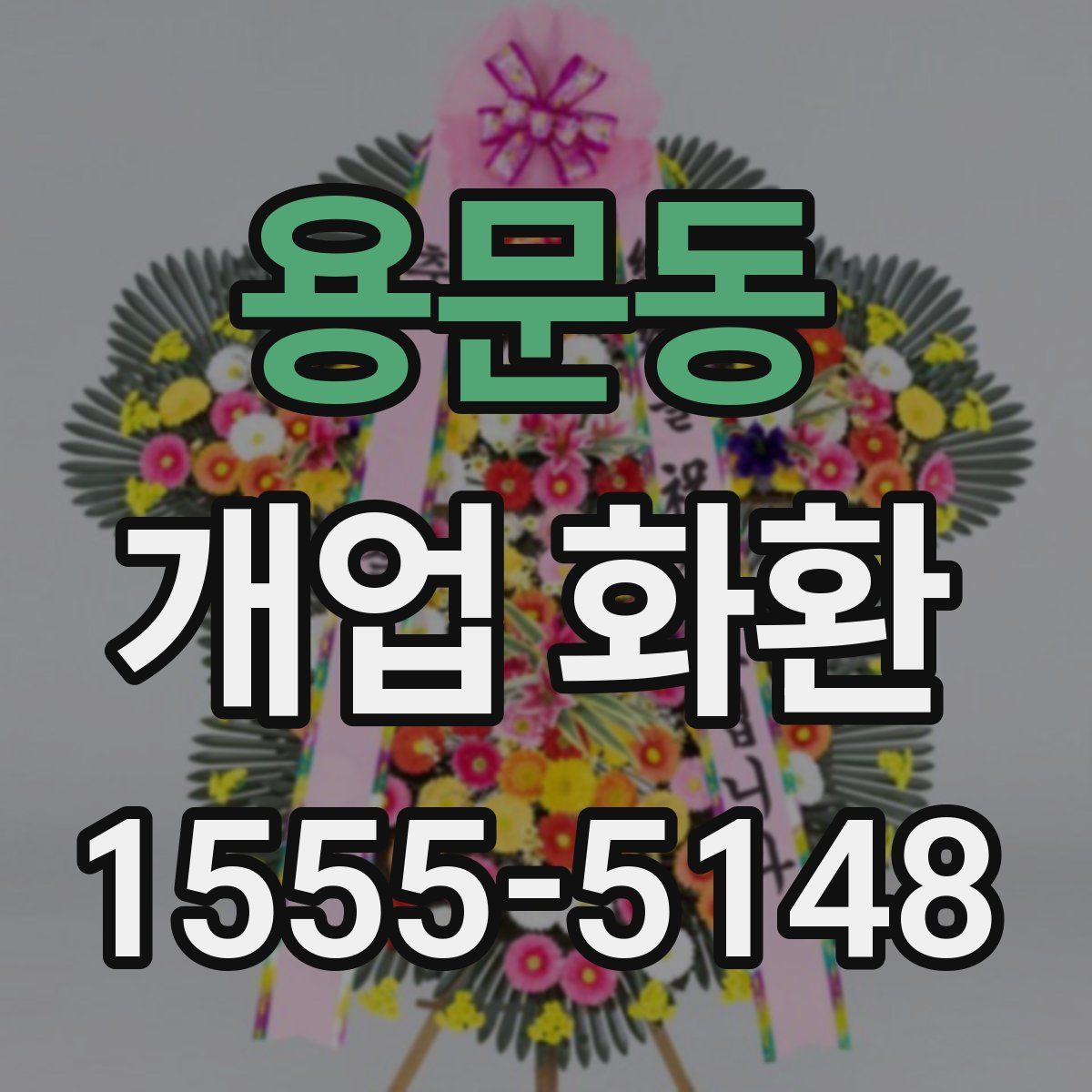 용문동 개업 화환
