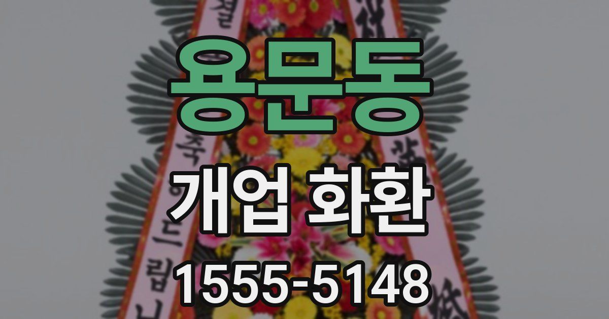 용문동 개업 화환