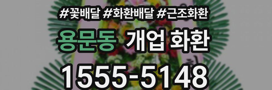 용문동 개업 화환