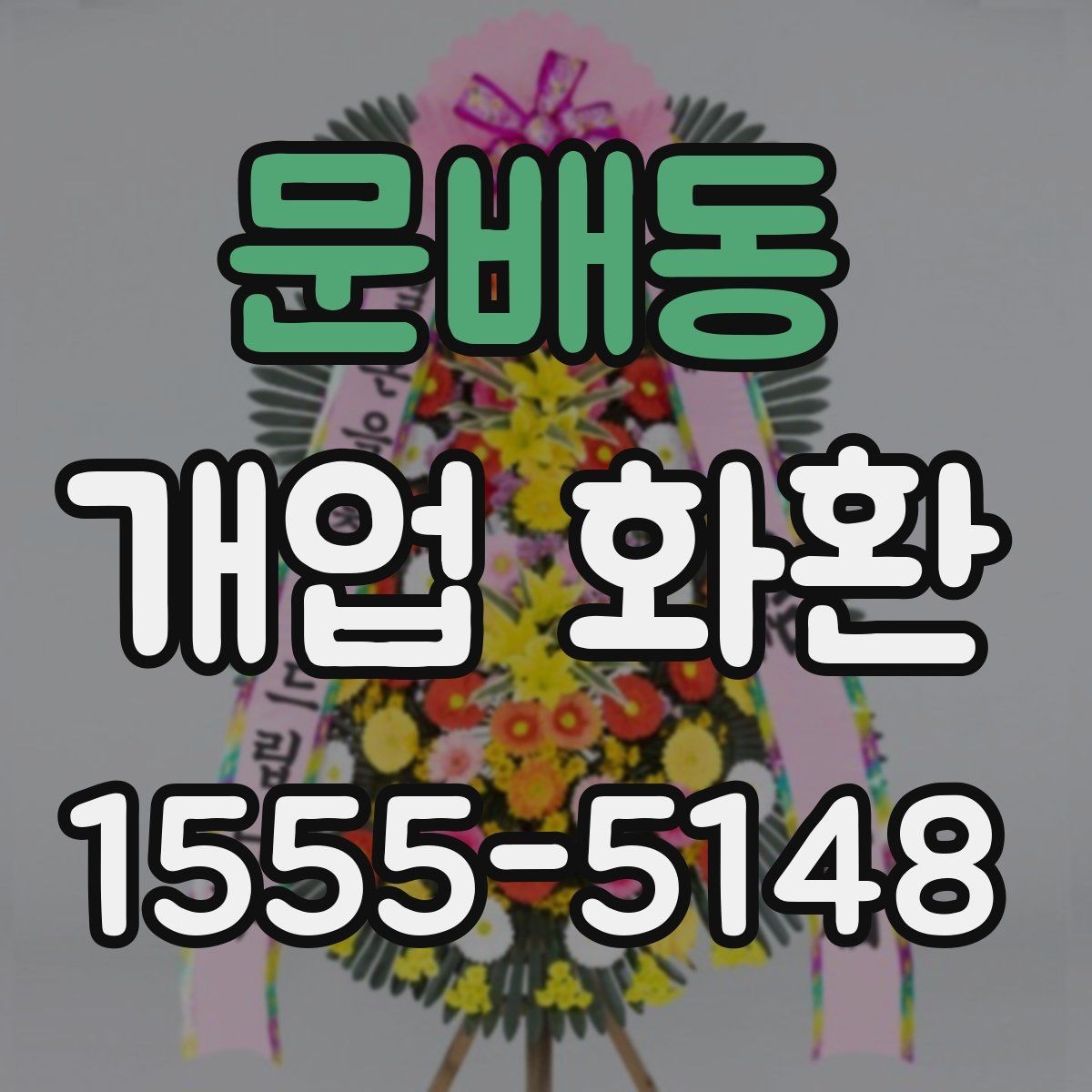 문배동 개업 화환 보내는 예절과 기본 매너