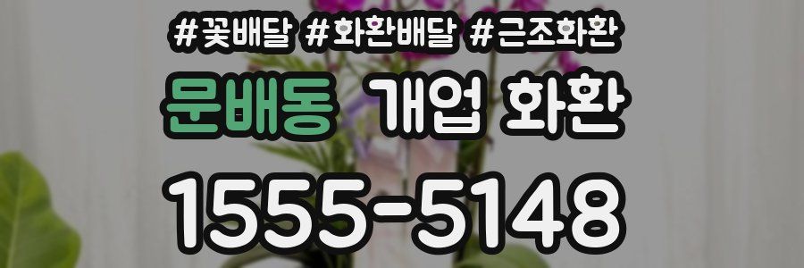 문배동 개업 화환