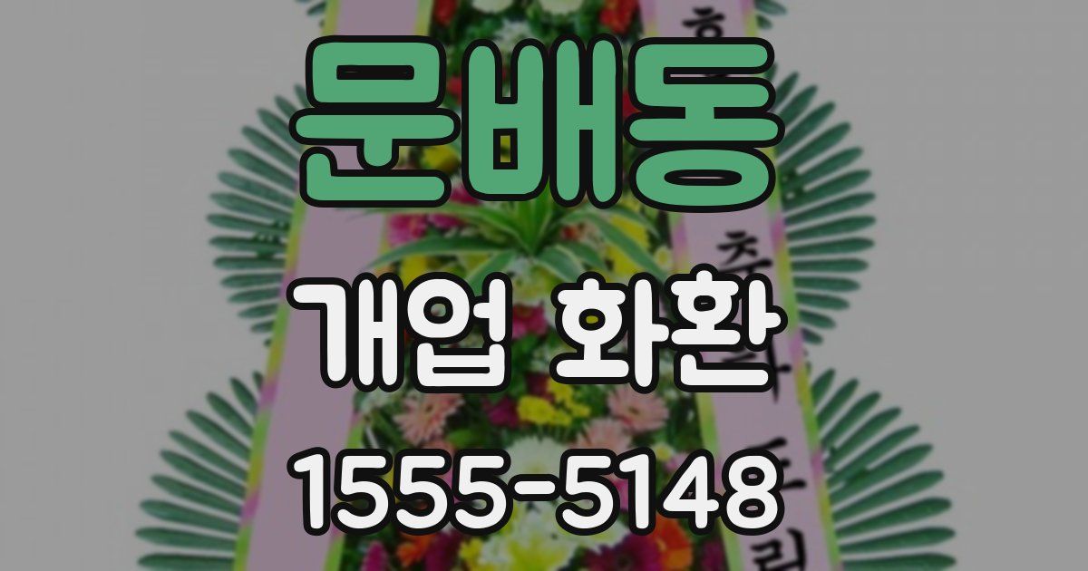 문배동 개업 화환