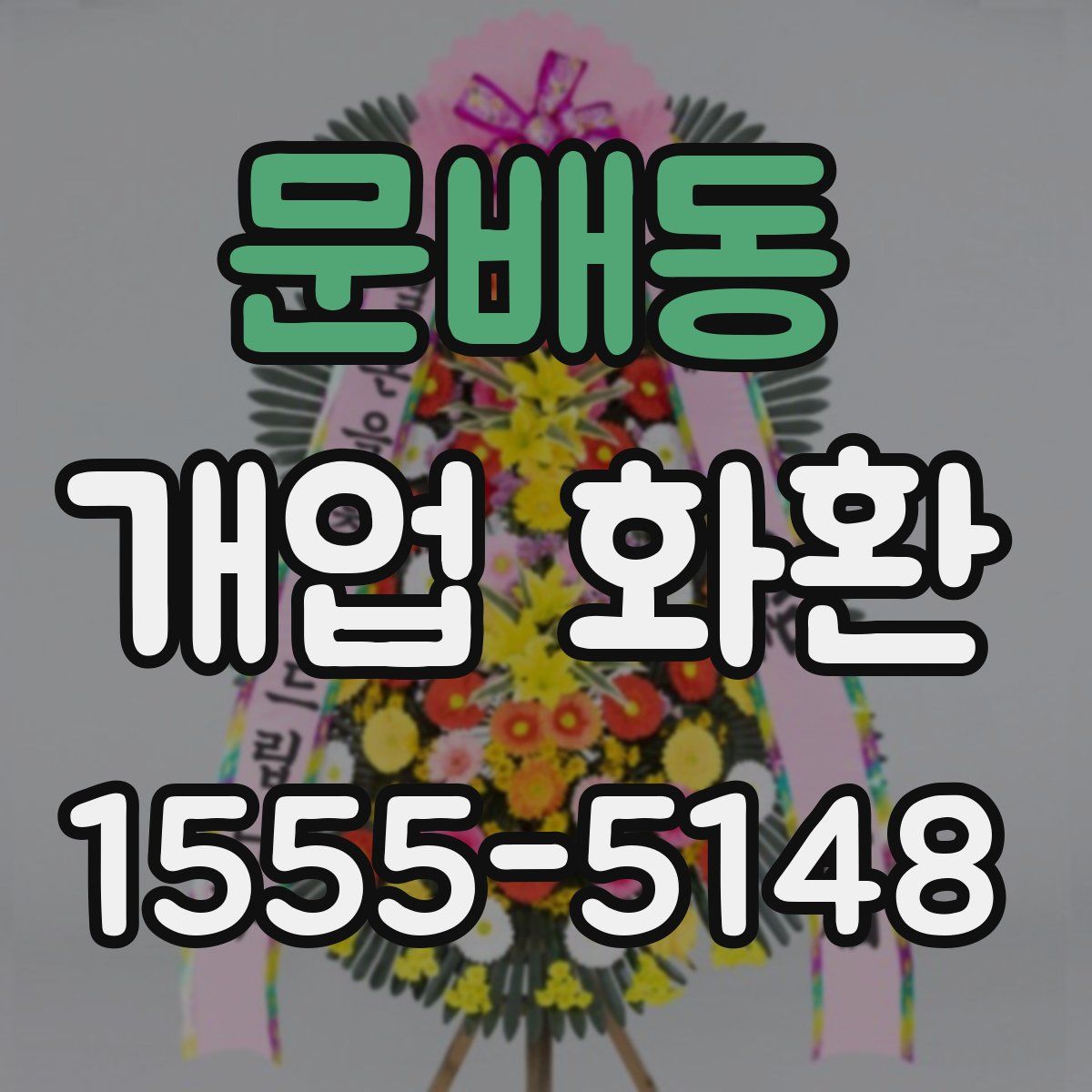 문배동 개업 화환
