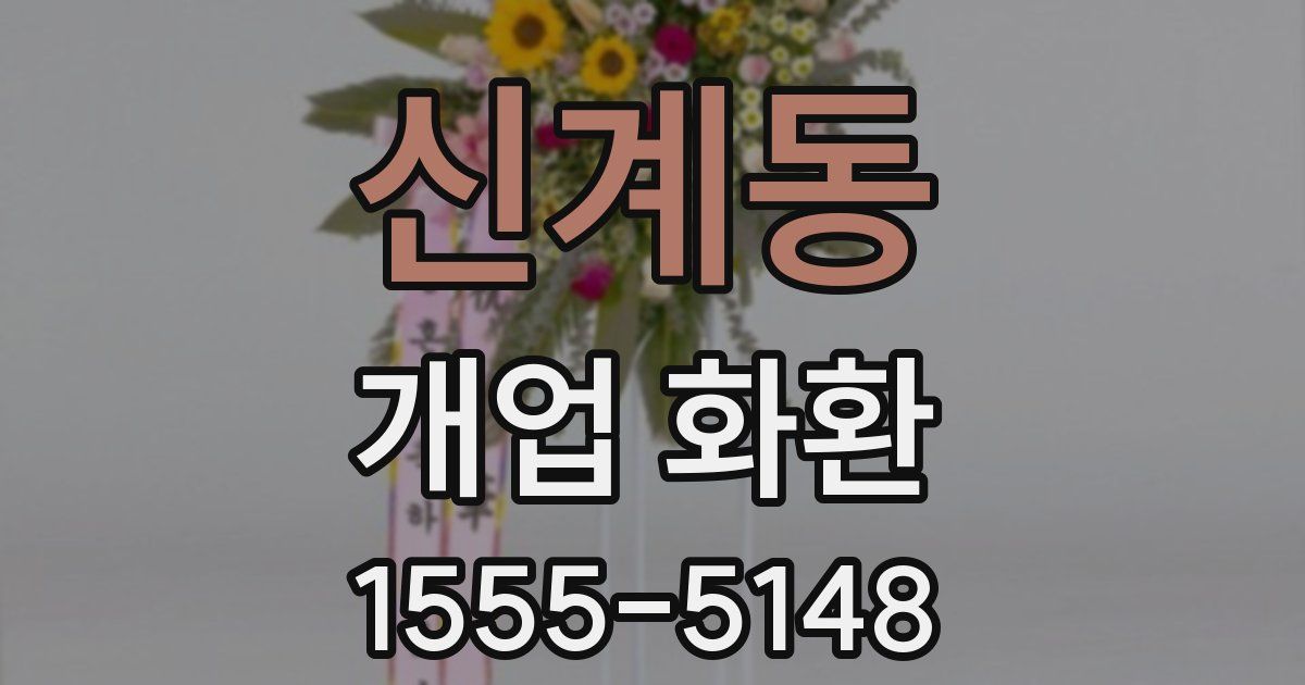 신계동 개업 화환