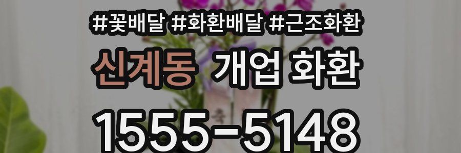 신계동 개업 화환