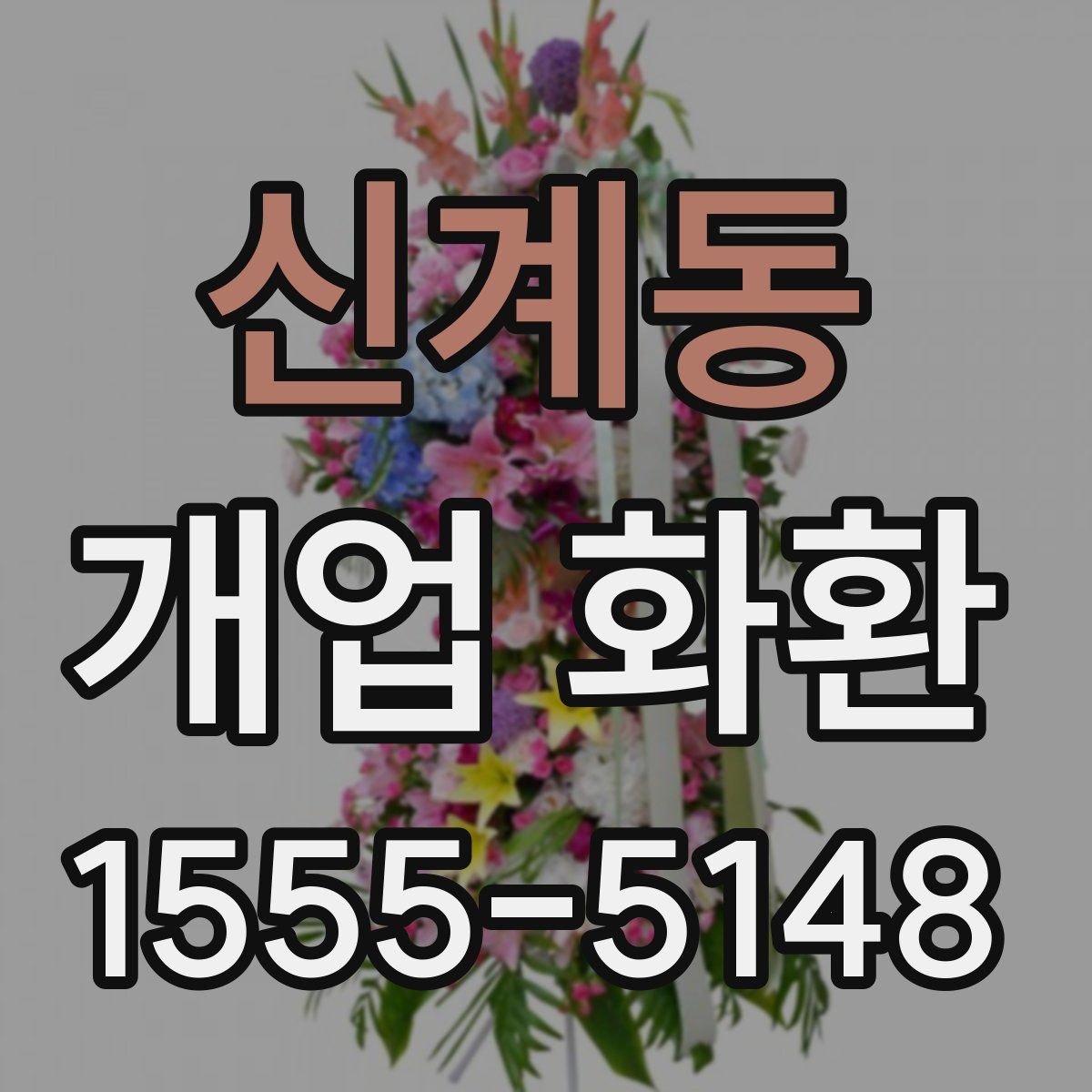 신계동 개업 화환