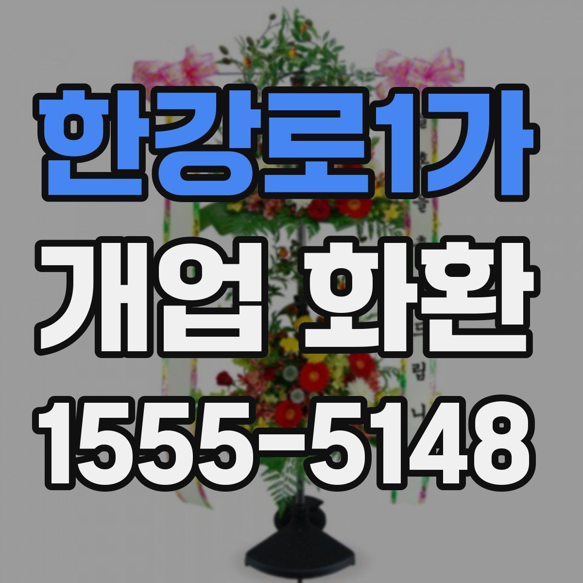 한강로1가 개업 화환