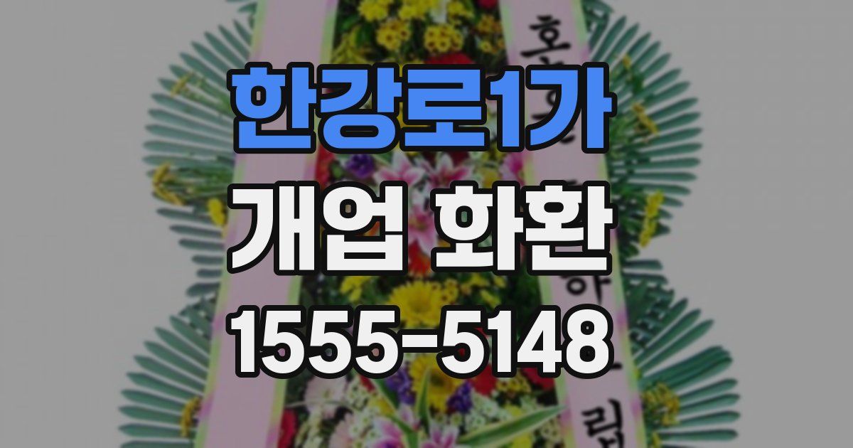 한강로1가 개업 화환