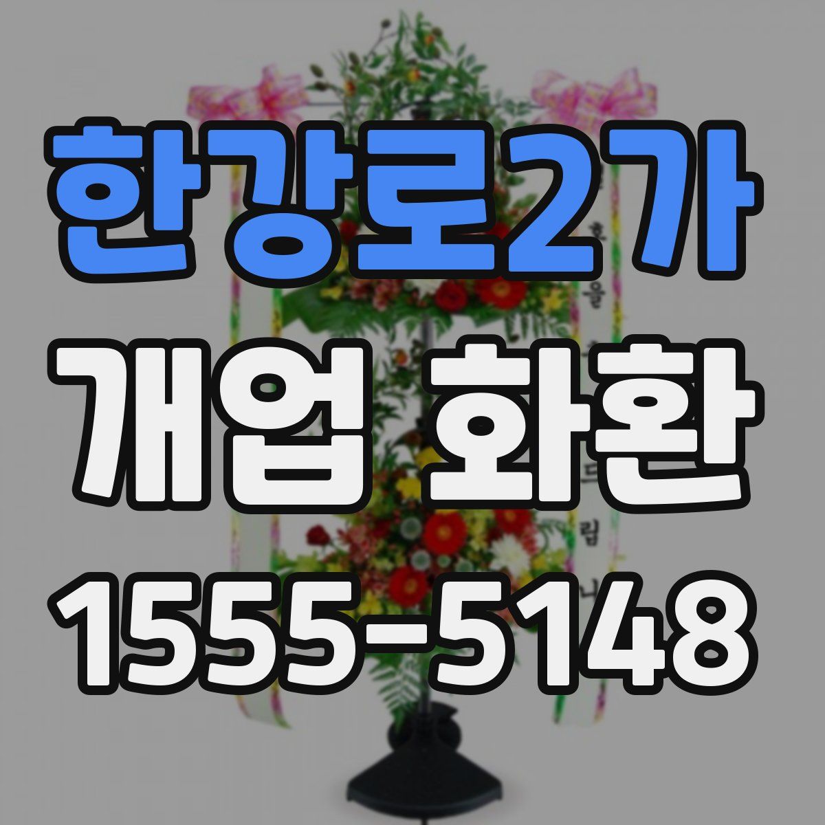 한강로2가 개업 화환