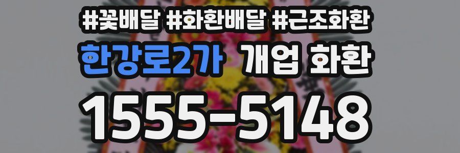 한강로2가 개업 화환