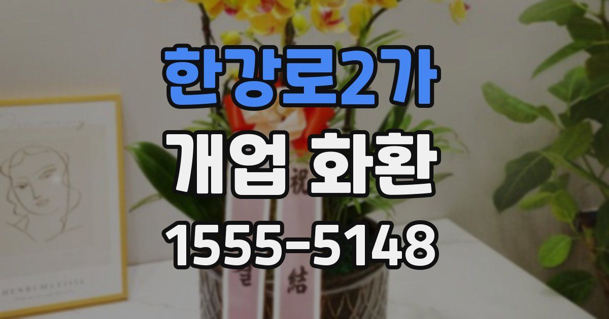 한강로2가 개업 화환