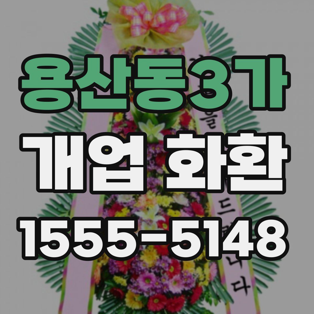 용산동3가 개업 화환