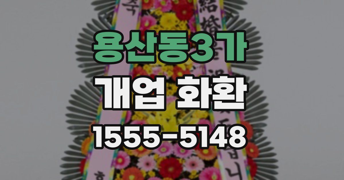 용산동3가 개업 화환
