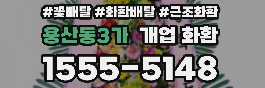 용산동3가 개업 화환