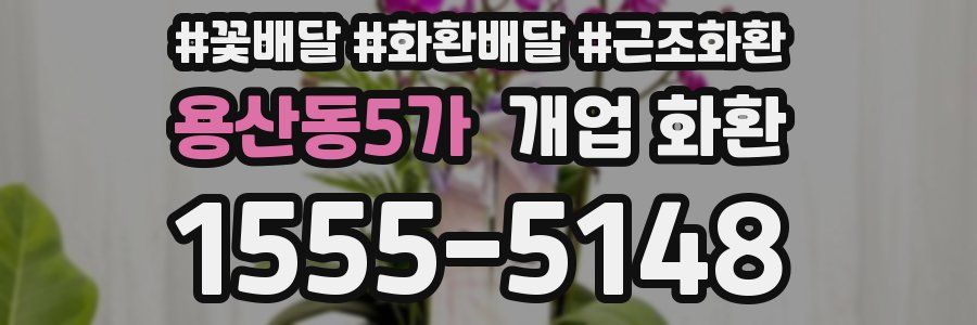 용산동5가 개업 화환