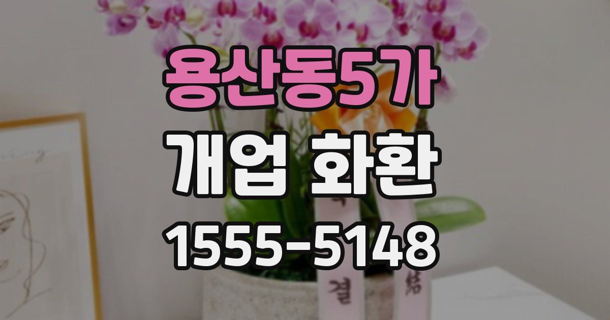 용산동5가 개업 화환