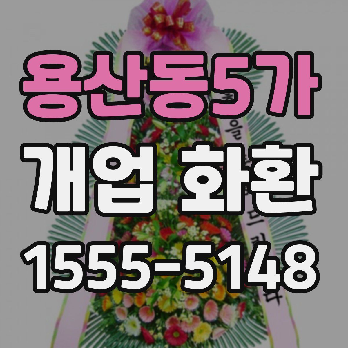용산동5가 개업 화환